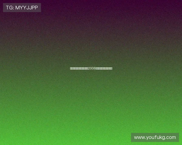 岁月流转，芳华依旧：重温2008国际中华小姐的璀璨星光